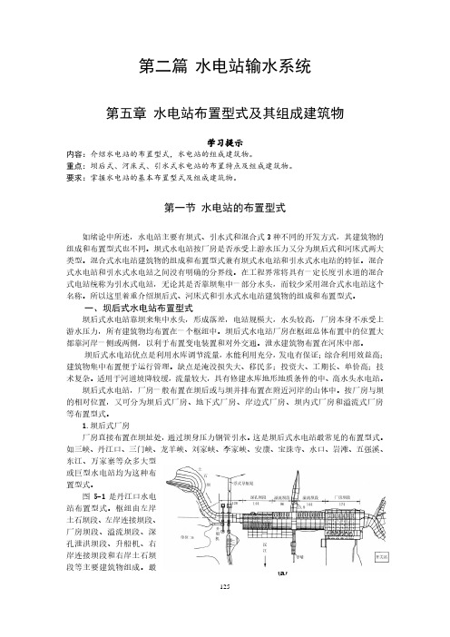 水电站教程课件 第五章 水电站的布置型式及其组成建筑物