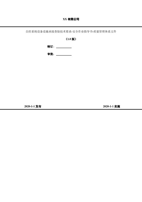 2020年 自控系统设备设施承接查验技术要求-安全作业指导书-质量管理体系文件