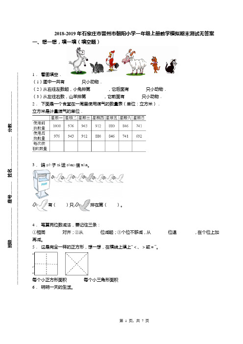 2018-2019年石家庄市晋州市朝阳小学一年级上册数学模拟期末测试无答案