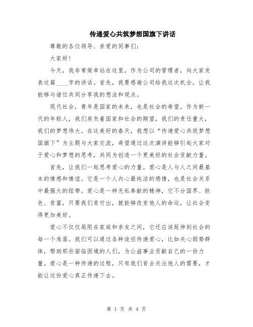 传递爱心共筑梦想国旗下讲话