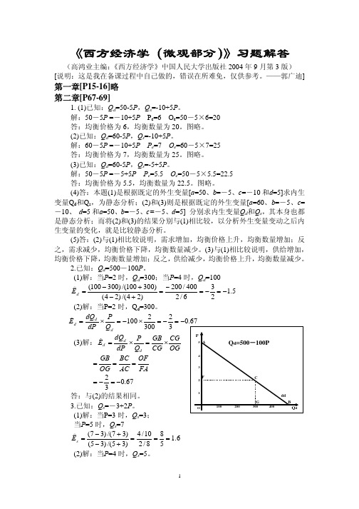 高鸿业 第三版微观答案