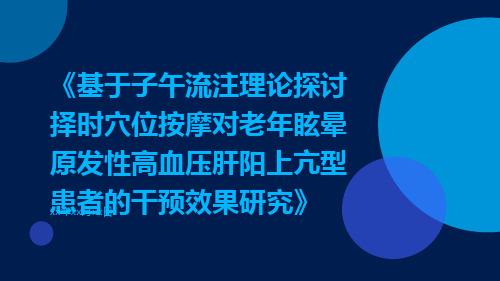 基于子午流注理论探讨择时穴位按摩对老年眩晕原发性高血压肝阳上亢型患者的干预效果研究