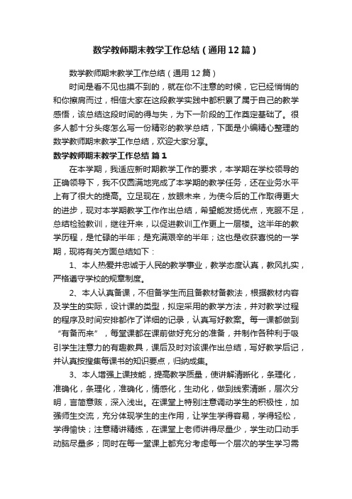 数学教师期末教学工作总结（通用12篇）