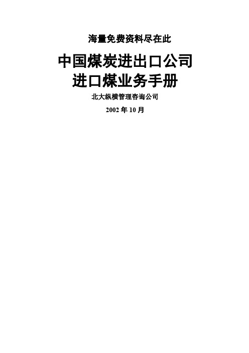 煤炭进出口公司进口煤业务手册