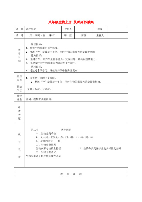 八年级生物上册 从种到界教案 新人教版