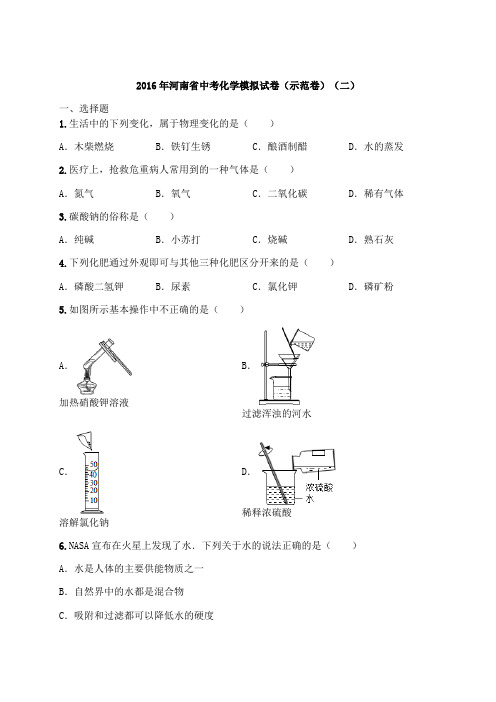 2016年河南省中考化学模拟试卷(示范卷)(二)(含解析)