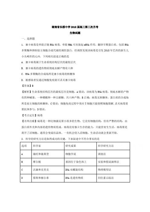 湖南省长郡中学2018届高三第三次月考生物试题Word版含解析
