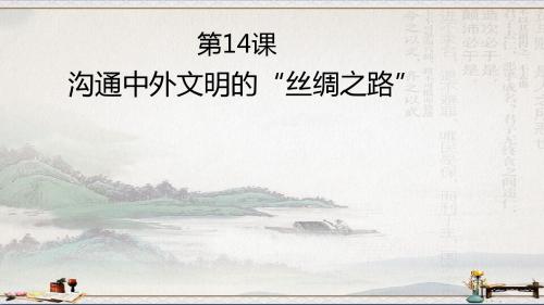 人教部编版历史七年级上第14课沟通中外文明的“丝绸之路”课件(共16张PPT)