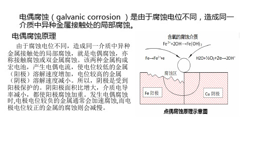 电偶腐蚀