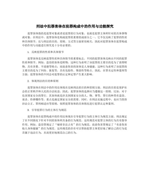 刑法中犯罪客体在犯罪构成中的作用与功能探究