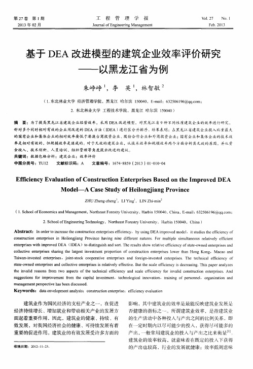 基于DEA改进模型的建筑企业效率评价研究——以黑龙江省为例