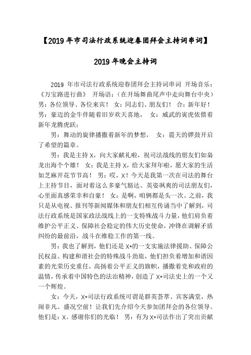 【2019年市司法行政系统迎春团拜会主持词串词】2019年晚会主持词