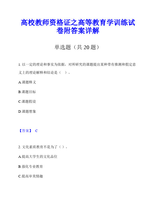 高校教师资格证之高等教育学训练试卷附答案详解