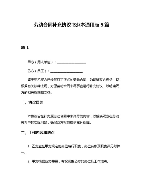 劳动合同补充协议书范本通用版5篇