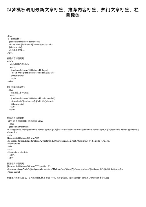 织梦模板调用最新文章标签、推荐内容标签、热门文章标签、栏目标签