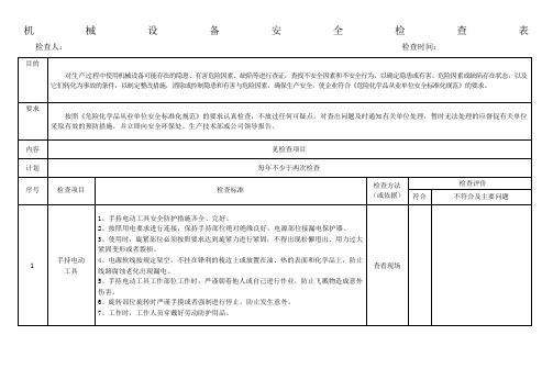 机械设备安全检查表