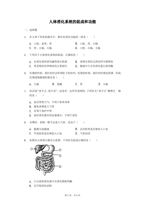 中考生物专题训练试题：人体消化系统的组成和功能