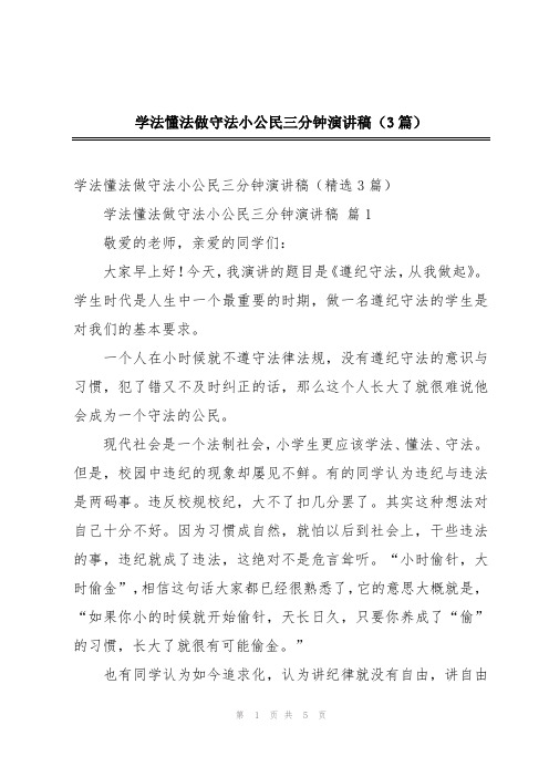 学法懂法做守法小公民三分钟演讲稿(3篇)