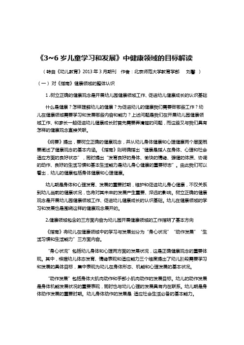 《3~6岁儿童学习和发展》中健康领域的目标解读——刘馨--资料