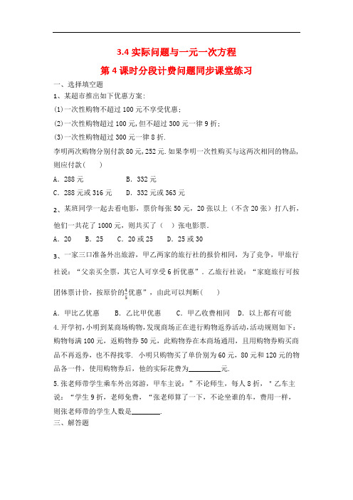 人教版七年级数学上册第三章一元一次方程3.4实际问题与一元一次方程第4课时分段计费问题课堂练习题