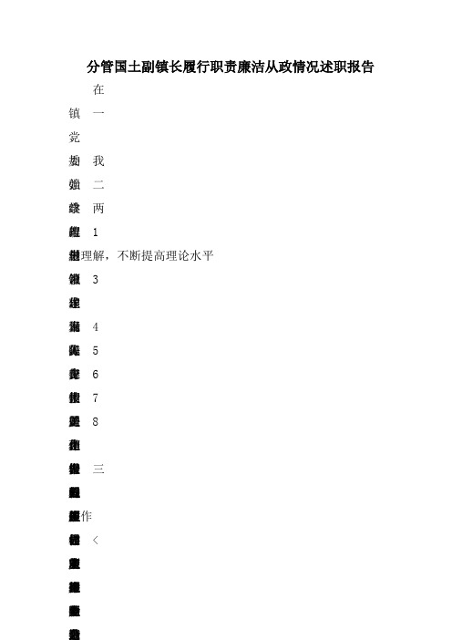 分管国土副镇长履行职责廉洁从政情况述职报告