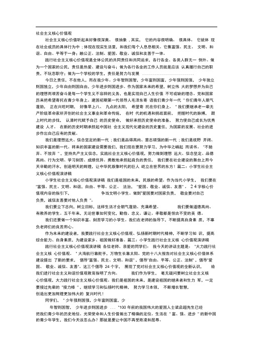 小学生社会主义核心价值观演讲稿