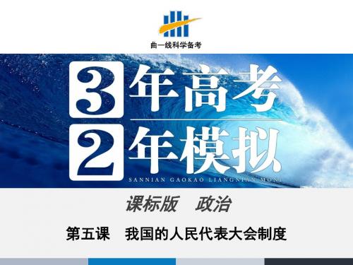 2016版《3年高考2年模拟课标政治》课件 必修2 第3单元 第5课 我国的人民代表大会制度