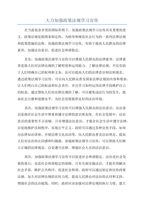 大力加强政策法规学习宣传