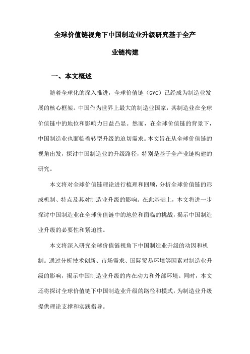 全球价值链视角下中国制造业升级研究基于全产业链构建