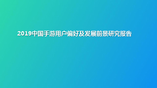 2019中国手游用户偏好及发展前景研究报告