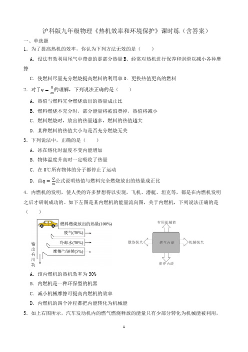 沪科版九年级物理《热机效率和环境保护》课时练(含答案)