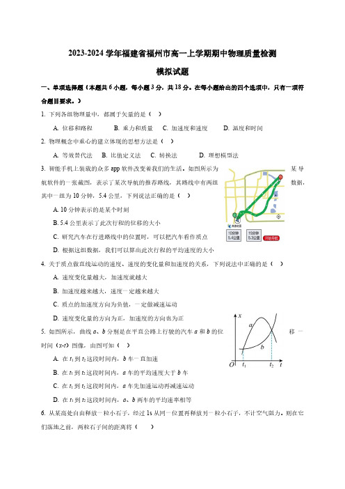 2023-2024学年福建省福州市高一上册期中物理质量检测模拟试卷(含答案)