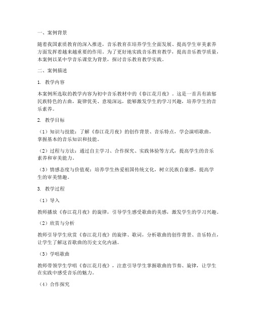 音乐教育教学实践案例