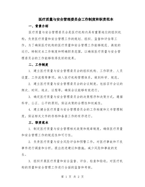 医疗质量与安全管理委员会工作制度和职责范本