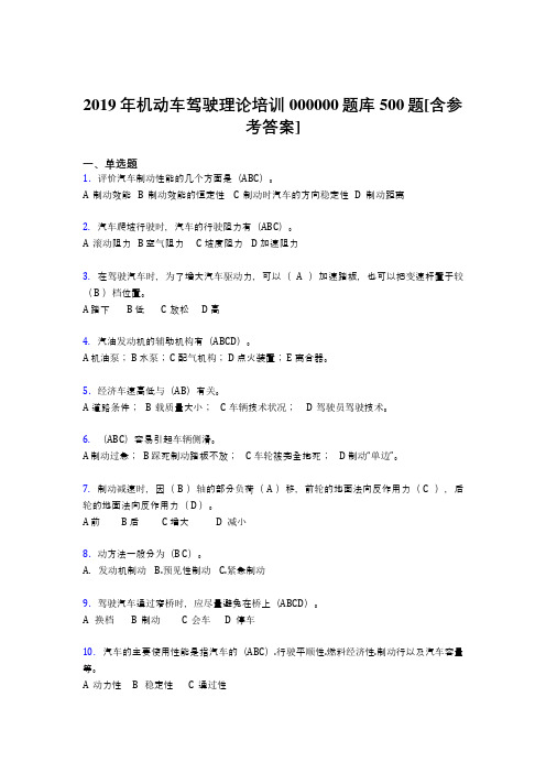 最新精选2019年机动车驾驶理论培训模拟考试题库500题(含标准答案)