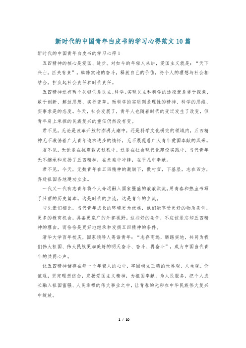 新时代的中国青年白皮书的学习心得范文10篇