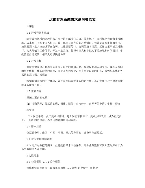 运维管理系统需求说明书范文