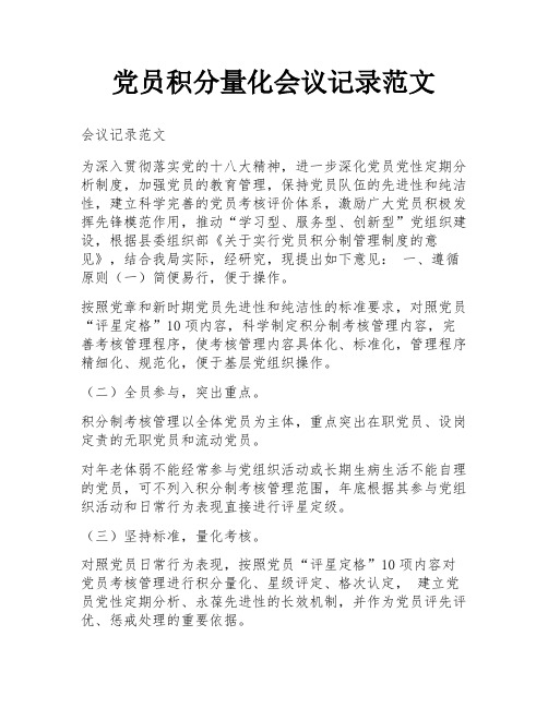 党员积分量化会议记录范文