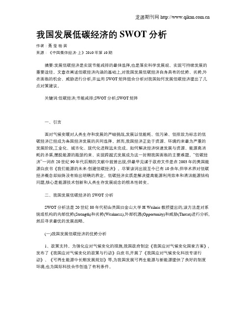 我国发展低碳经济的SWOT分析