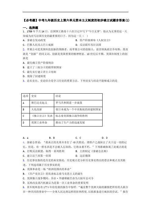 【必考题】中考九年级历史上第六单元资本主义制度的初步确立试题含答案(1)