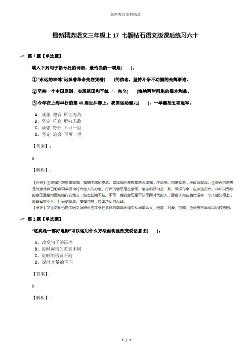 最新精选语文三年级上17 七颗钻石语文版课后练习六十