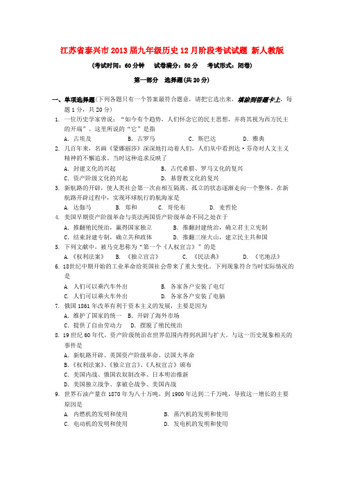 江苏省泰兴市九年级历史12月阶段考试试题 新人教版