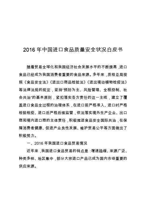 2016年中国进口食品质量安全状况白皮书