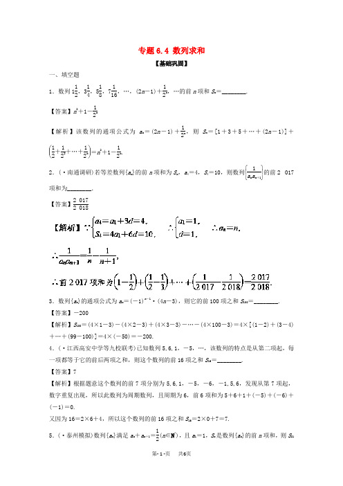 高考数学一轮复习： 专题6.4 数列求和(练)