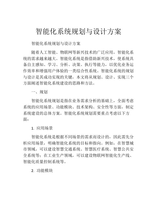 智能化系统规划与设计方案