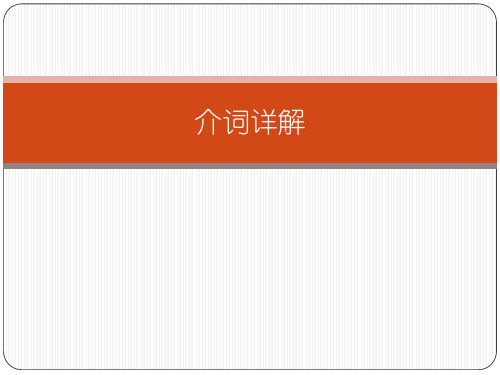 英语介词详解