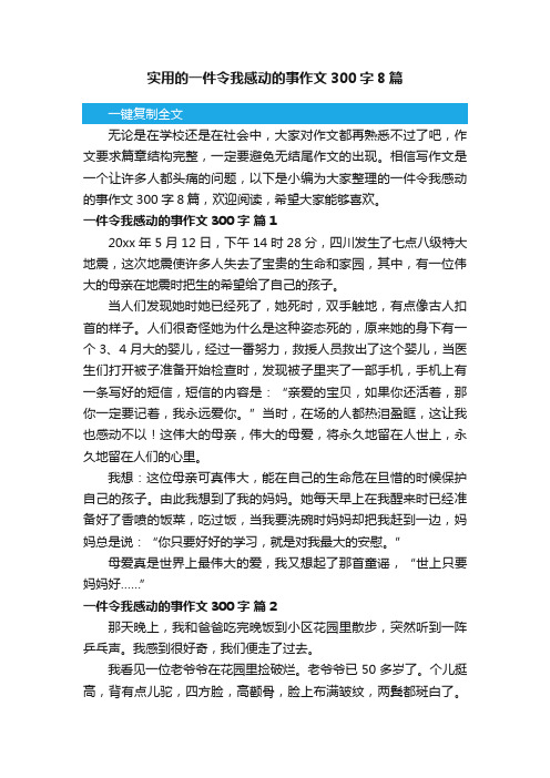 实用的一件令我感动的事作文300字8篇