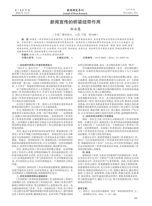 新闻宣传的桥梁纽带作用