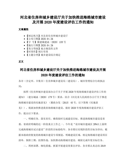 河北省住房和城乡建设厅关于加快推进海绵城市建设及开展2020年度建设评估工作的通知