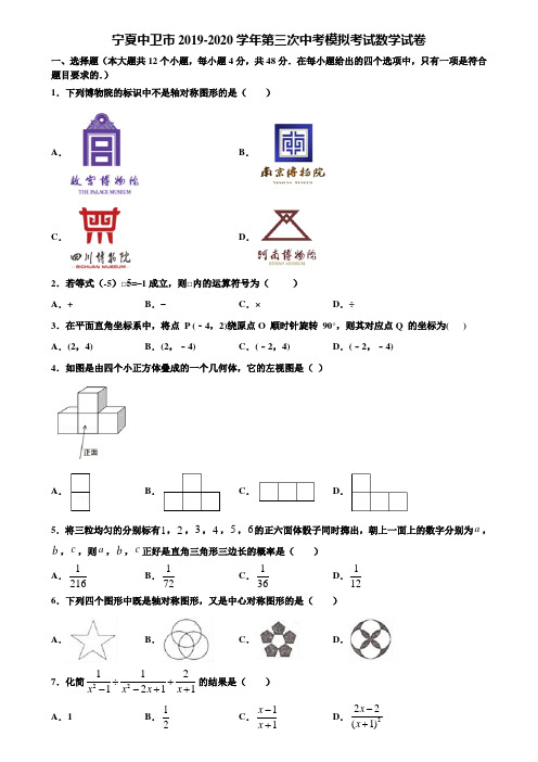 宁夏中卫市2019-2020学年第三次中考模拟考试数学试卷含解析